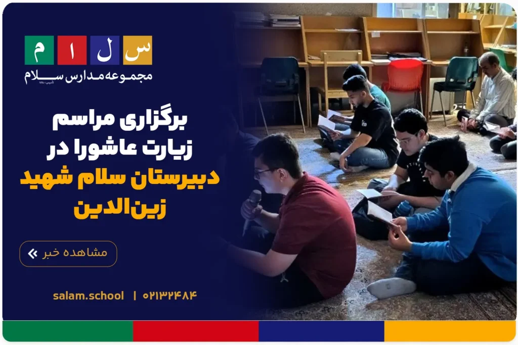 برگزاری مراسم زیارت عاشورا در دبیرستان سلام شهید زینالدین