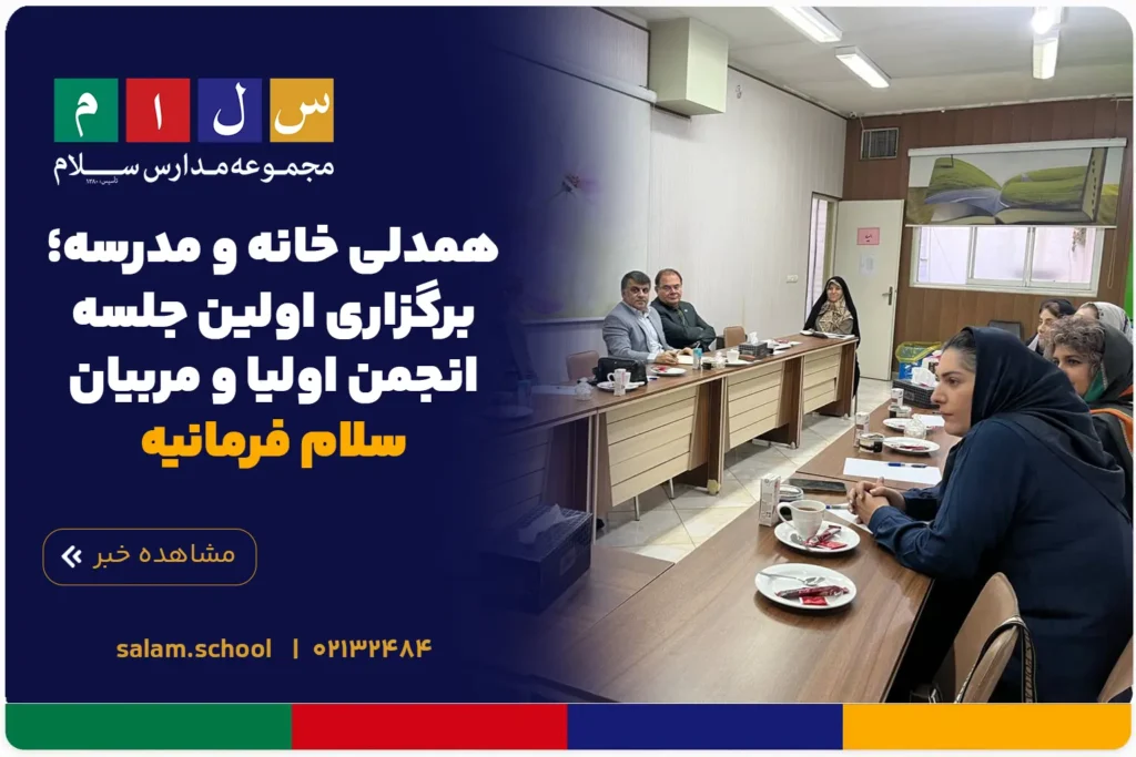 همدلی خانه و مدرسه؛ برگزاری اولین جلسه انجمن اولیا و مربیان سلام فرمانیه