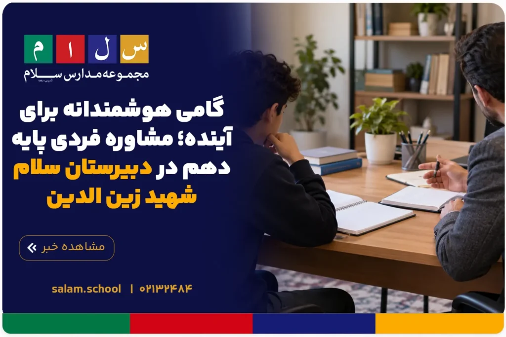 گامی هوشمندانه برای آینده؛ مشاوره فردی پایه دهم در دبیرستان سلام شهید زین الدین