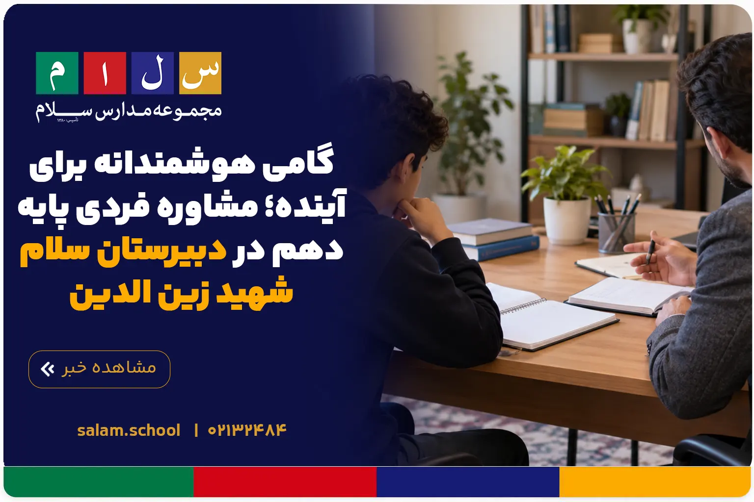 گامی هوشمندانه برای آینده؛ مشاوره فردی پایه دهم در دبیرستان سلام شهید زین الدین