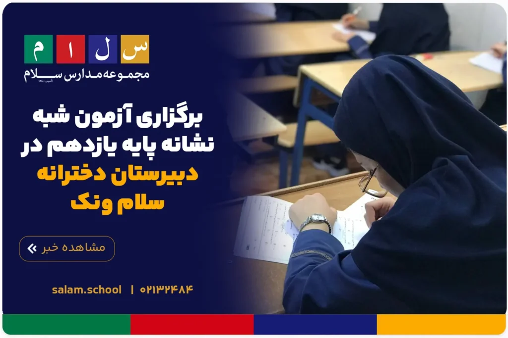 برگزاری آزمون شبهنشانه پایه یازدهم در دبیرستان دخترانه سلام ونک