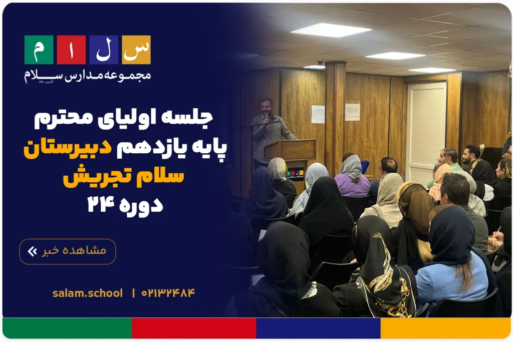 جلسه اولیای محترم پایه یازدهم دبیرستان سلام تجریش؛ دوره ۲۴