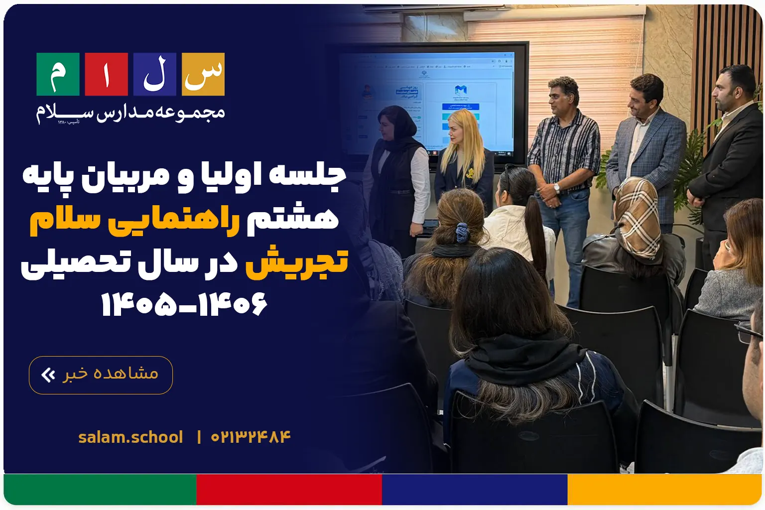 جلسه اولیا و مربیان پایه هشتم راهنمایی سلام تجریش در سال تحصیلی ۱۴۰۶-۱۴۰۵
