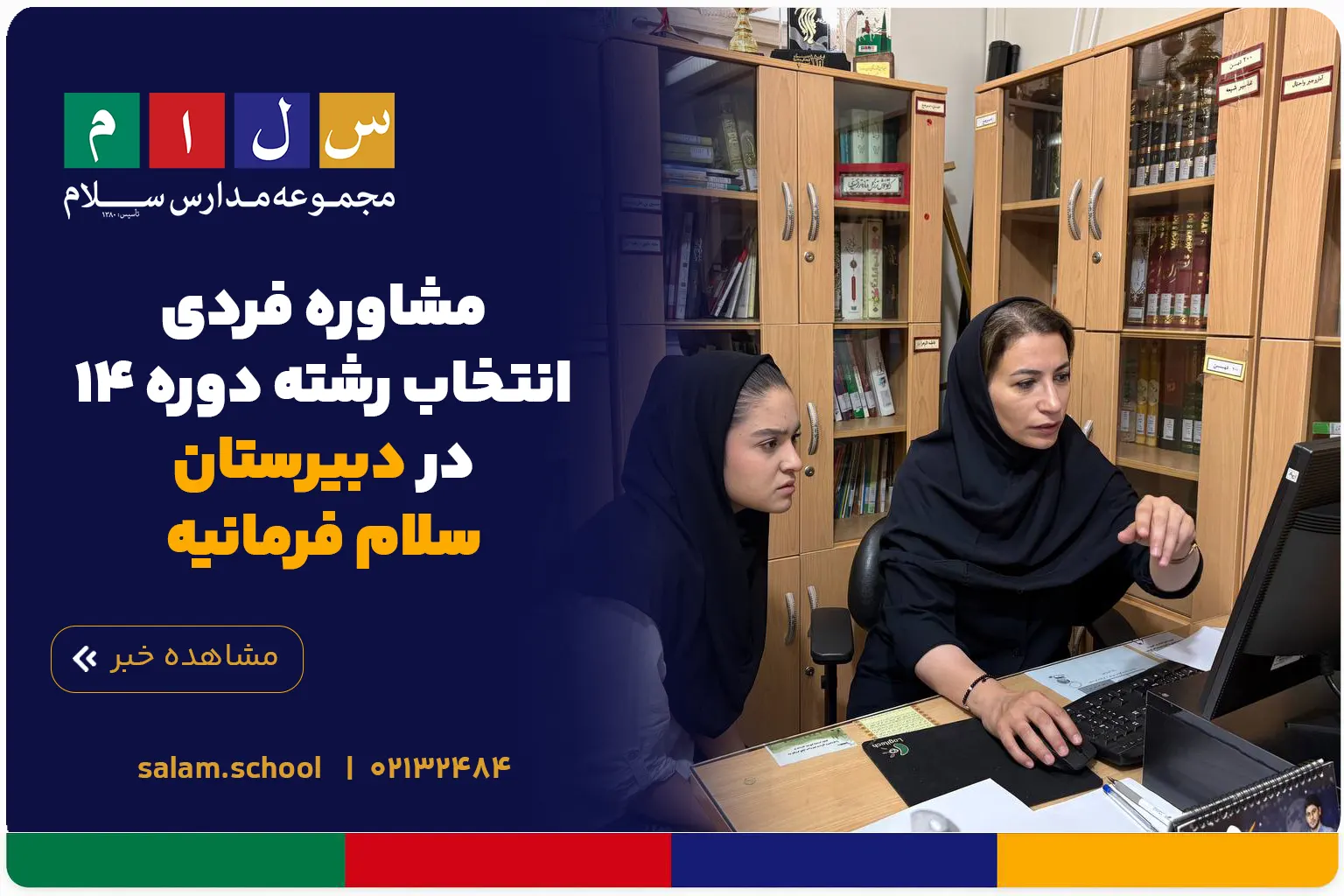 مشاوره فردی انتخاب رشته دوره ۱۴ در دبیرستان سلام فرمانیه