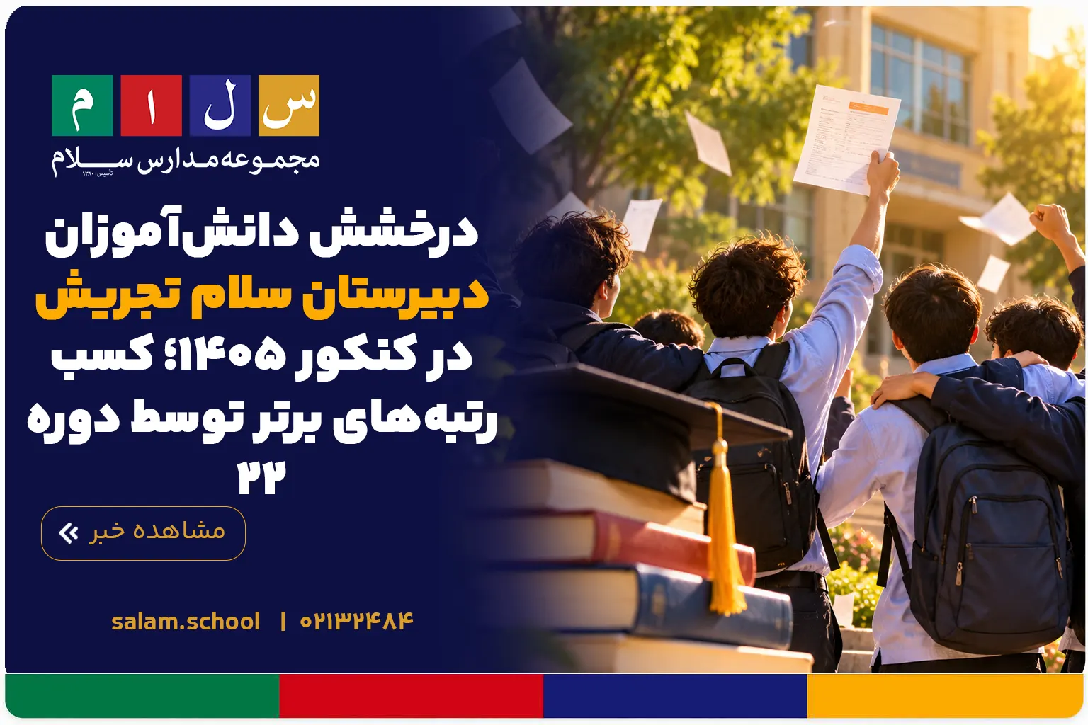 درخشش دانش‌آموزان دبیرستان سلام تجریش در کنکور ۱۴۰۵؛ کسب رتبه‌های برتر توسط دوره ۲۲