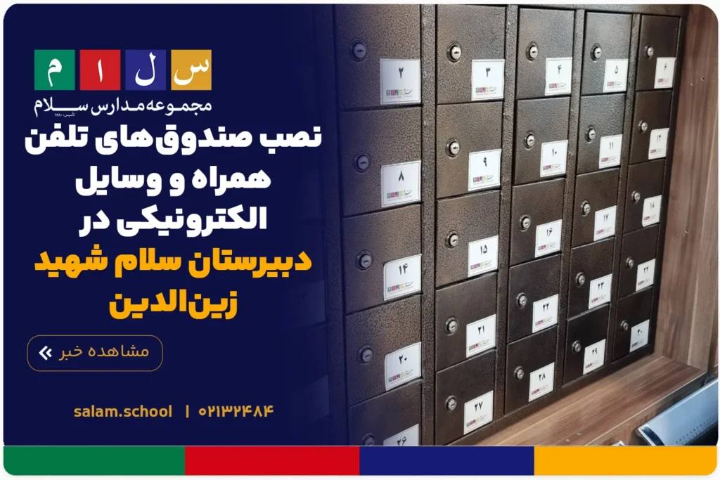 نصب صندوقهای تلفن همراه و وسایل الکترونیکی در دبیرستان سلام شهید زینالدین