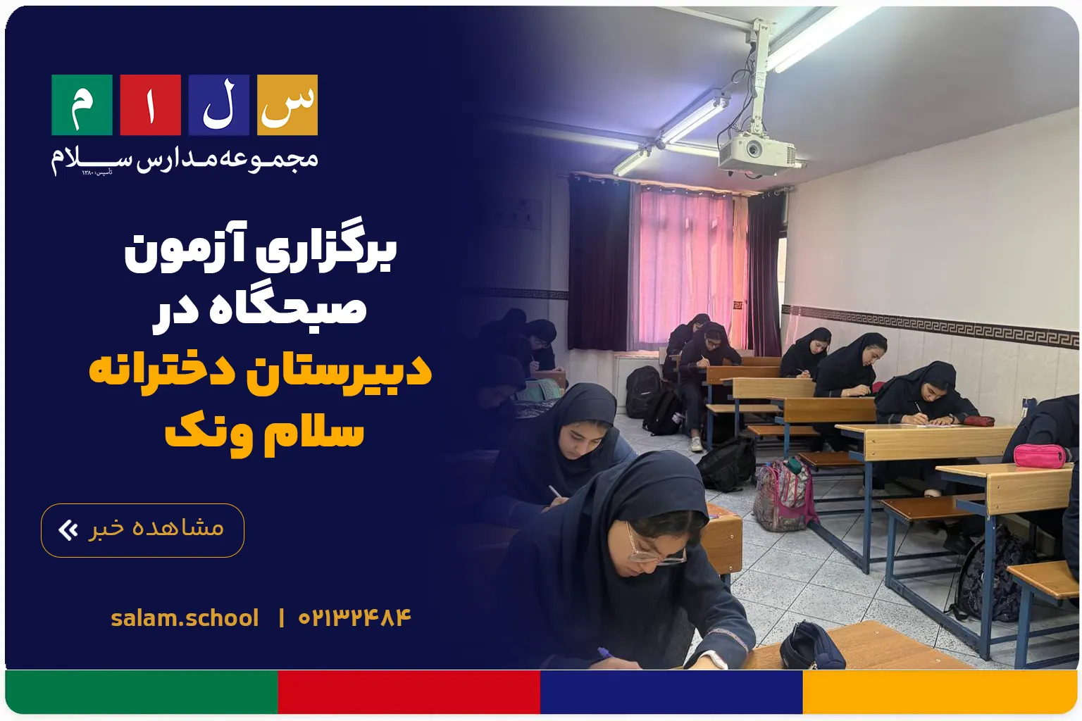 برگزاری آزمون صبحگاه در دبیرستان دخترانه سلام ونک