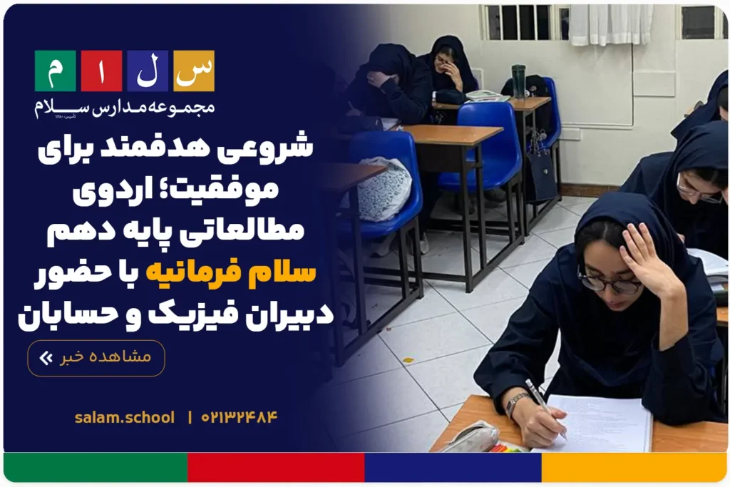 شروعی هدفمند برای موفقیت؛ اردوی مطالعاتی پایه دهم سلام فرمانیه با حضور دبیران فیزیک و حسابان