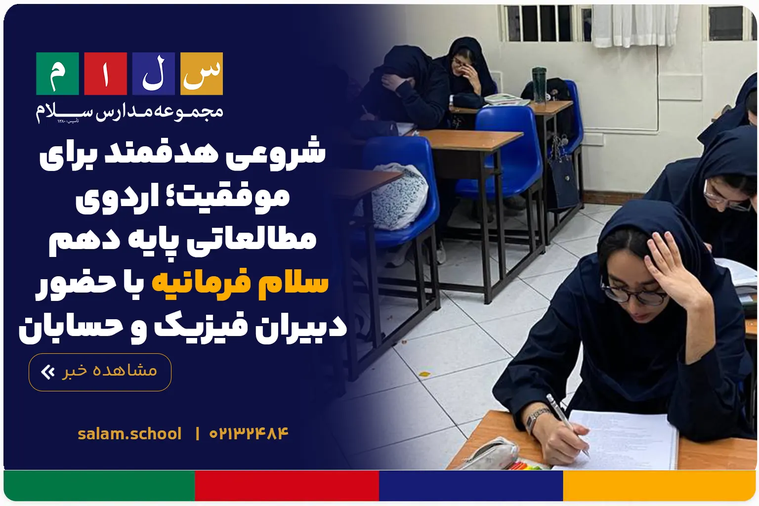 شروعی هدفمند برای موفقیت؛ اردوی مطالعاتی پایه دهم سلام فرمانیه با حضور دبیران فیزیک و حسابان