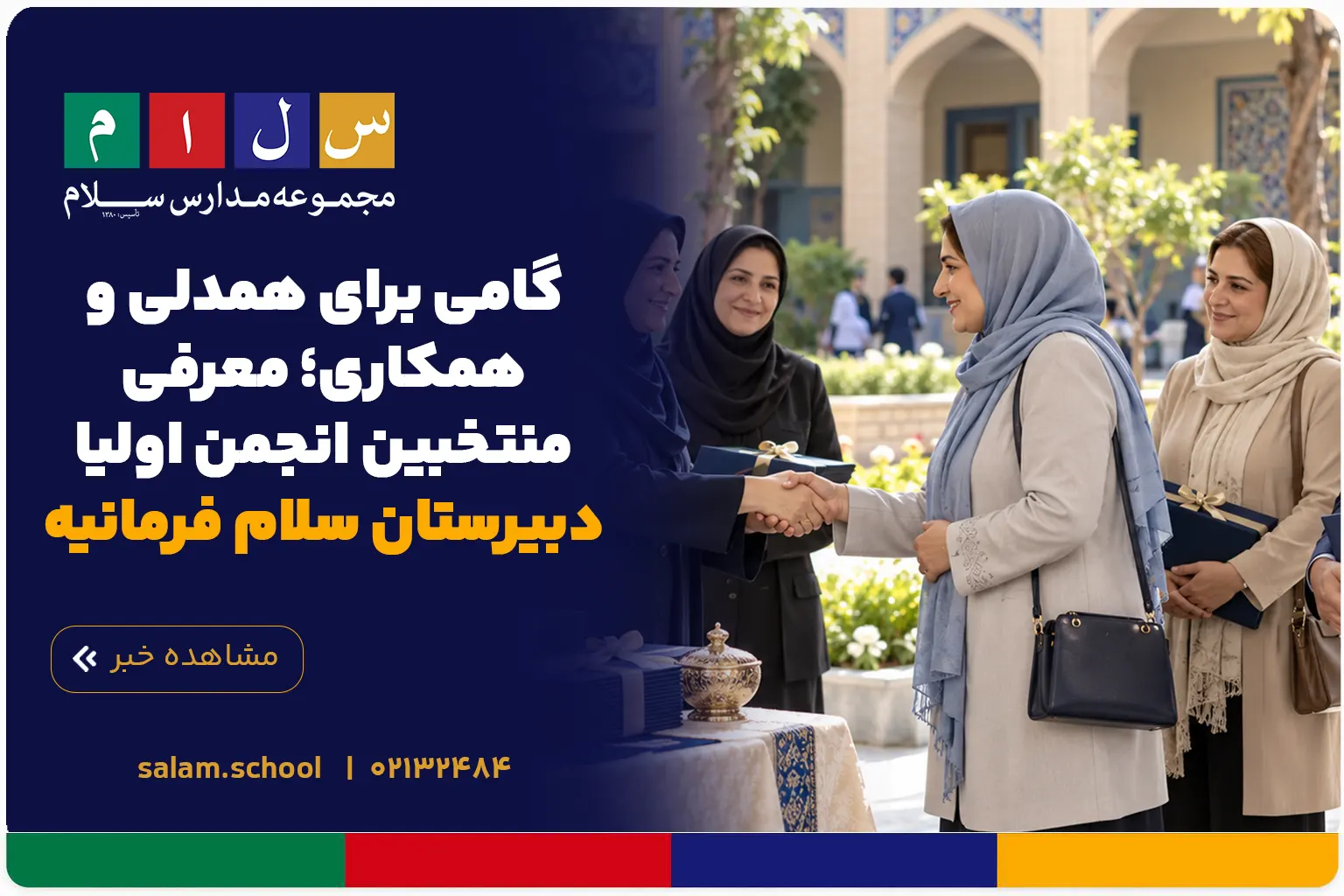 گامی برای همدلی و همکاری؛ معرفی منتخبین انجمن اولیا دبیرستان سلام فرمانیه