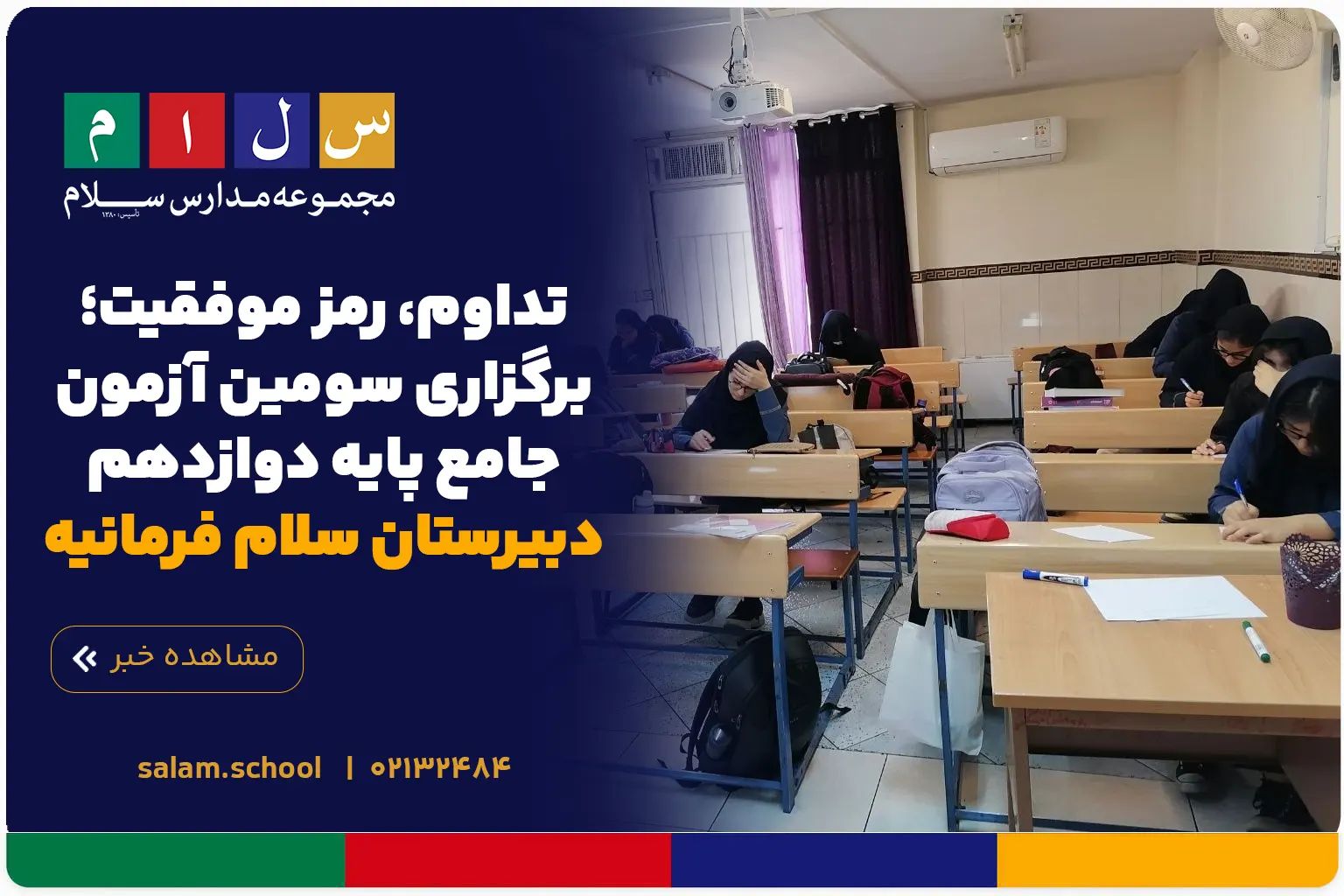 تداوم، رمز موفقیت؛ برگزاری سومین آزمون جامع پایه دوازدهم دبیرستان سلام فرمانیه