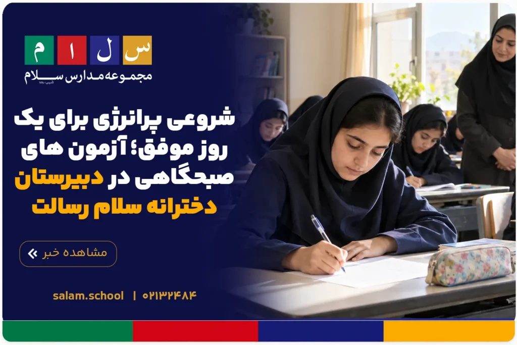 شروعی پرانرژی برای یک روز موفق؛ آزمون های صبحگاهی در دبیرستان دخترانه سلام رسالت