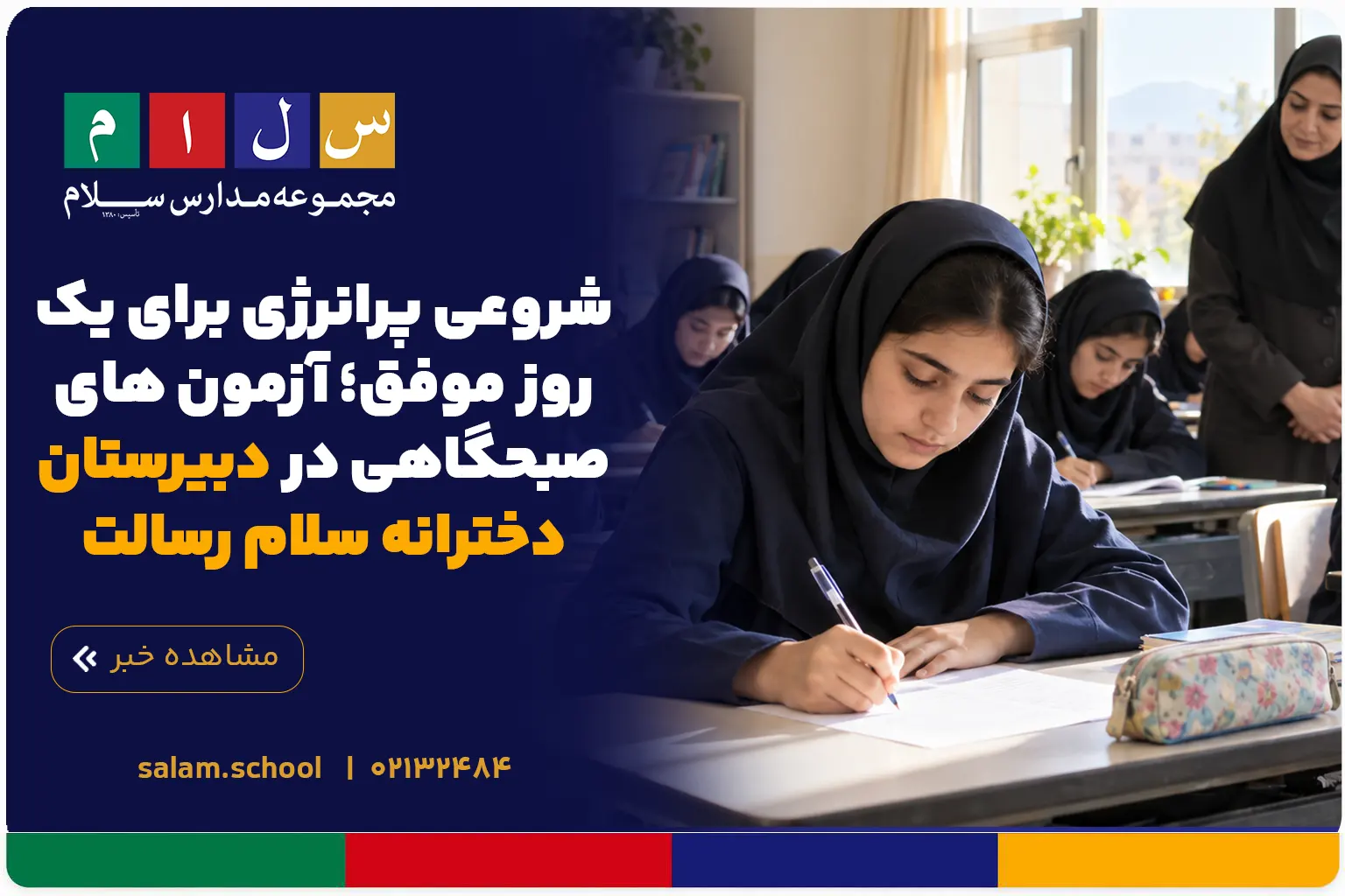 شروعی پرانرژی برای یک روز موفق؛ آزمون های صبحگاهی در دبیرستان دخترانه سلام رسالت