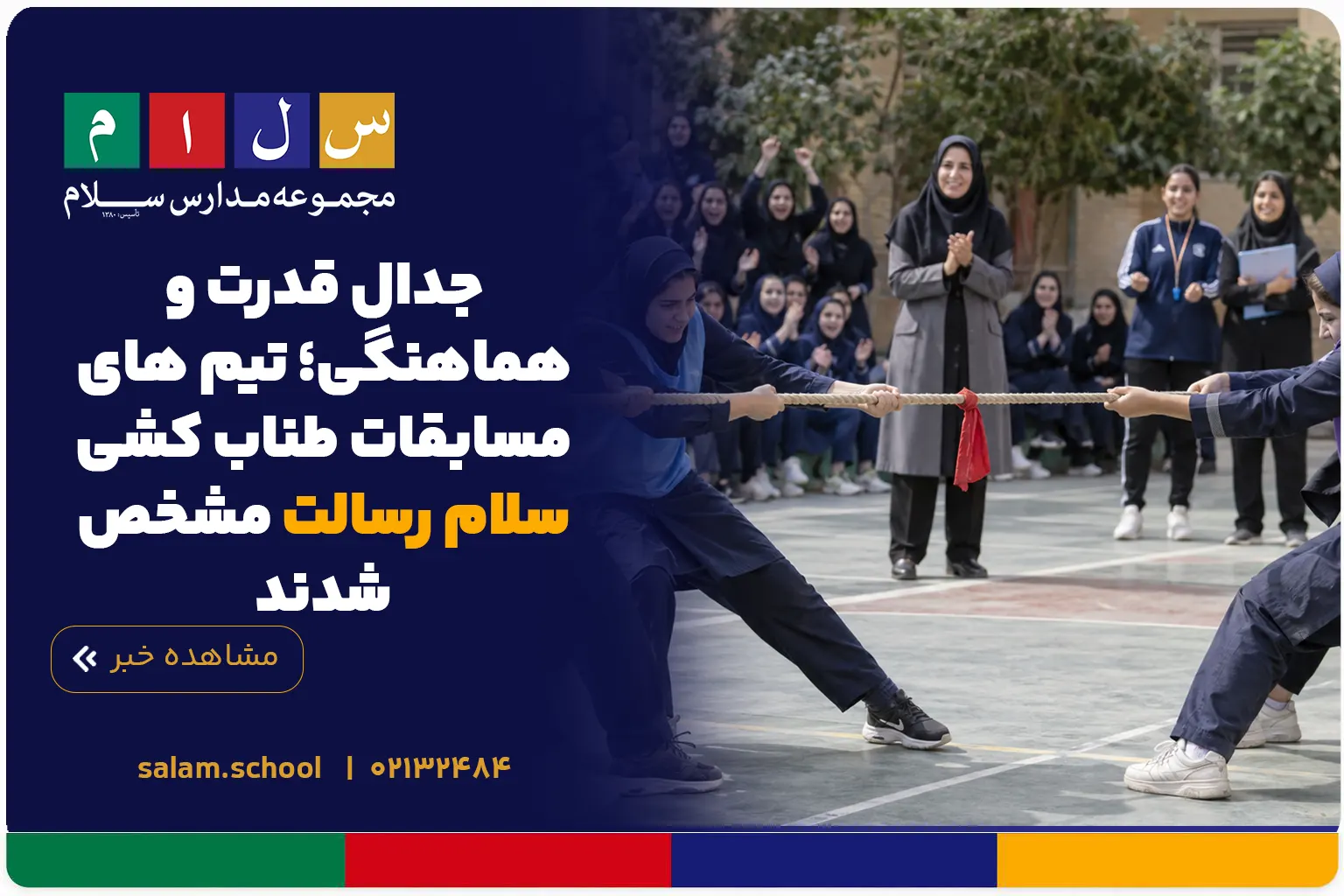 جدال قدرت و هماهنگی؛ تیم های مسابقات طناب کشی سلام رسالت مشخص شدند