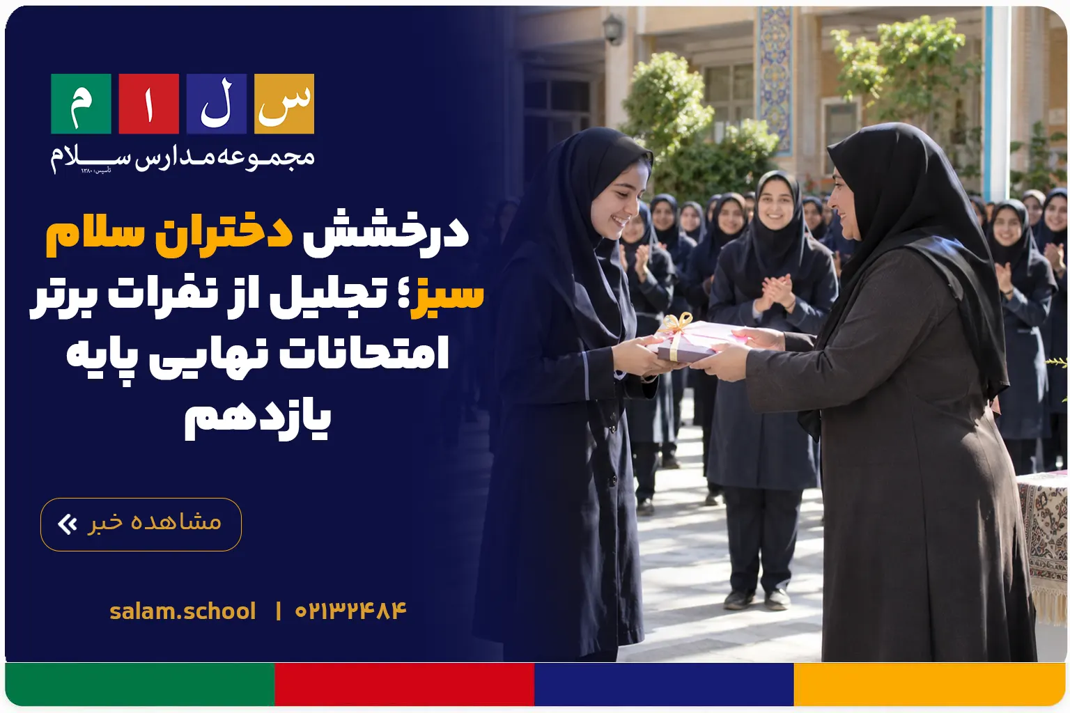 درخشش دختران سلام سبز؛ تجلیل از نفرات برتر امتحانات نهایی پایه یازدهم