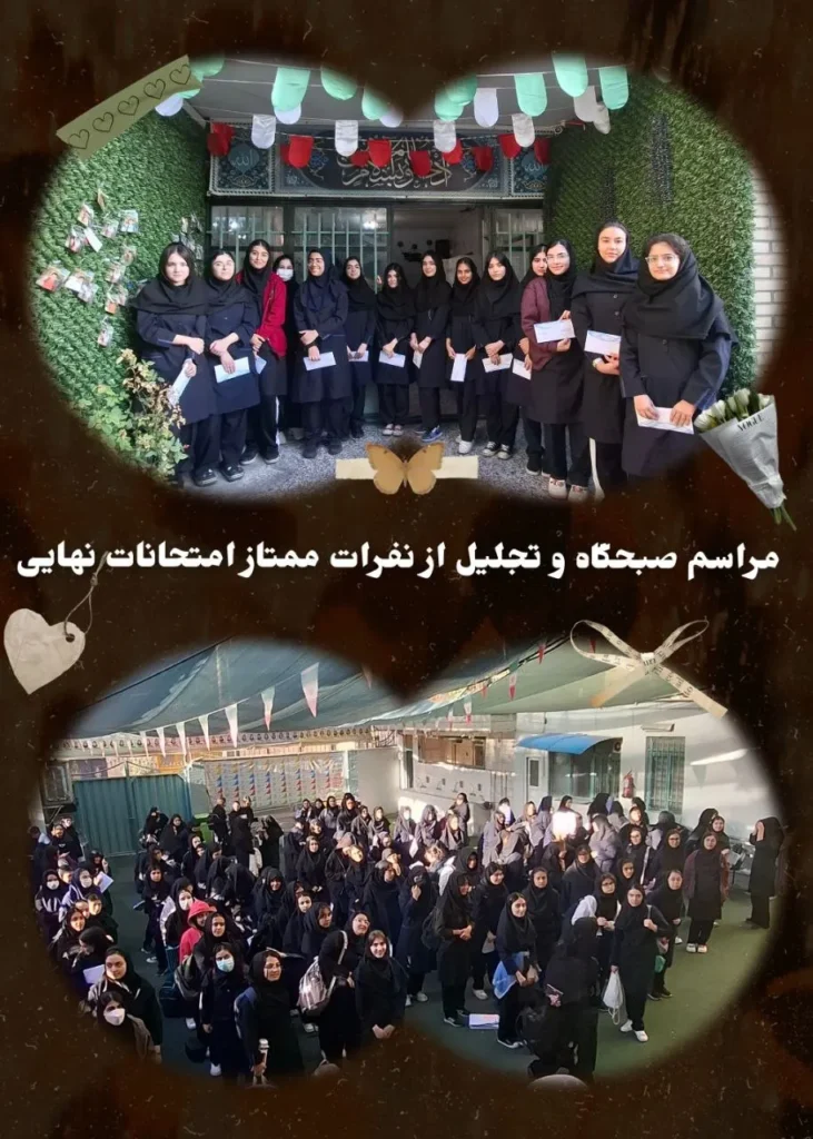 درخشش دختران سلام سبز؛ تجلیل از نفرات برتر امتحانات نهایی پایه یازدهم