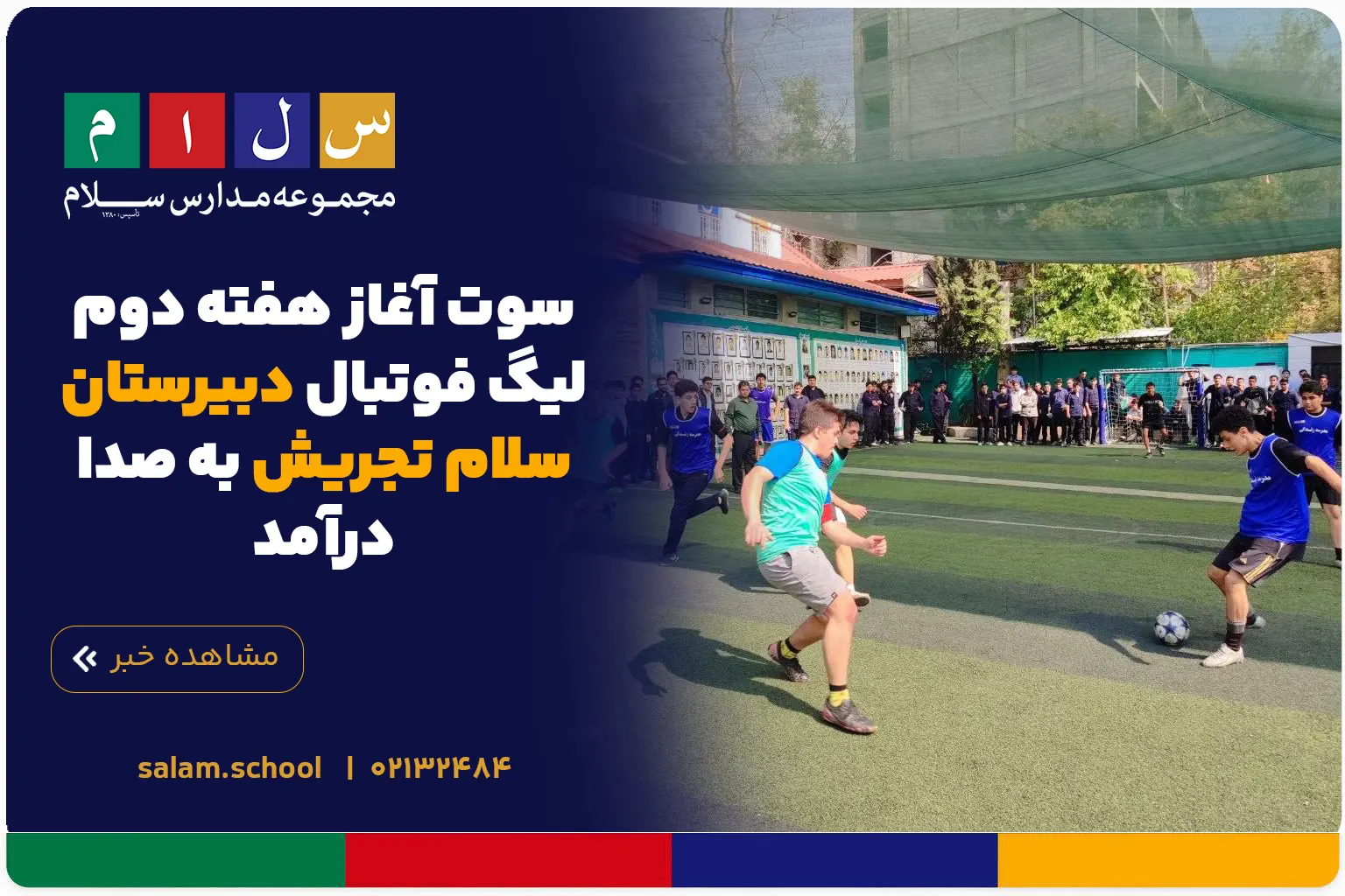 سوت آغاز هفته دوم لیگ فوتبال دبیرستان سلام تجریش به صدا درآمد