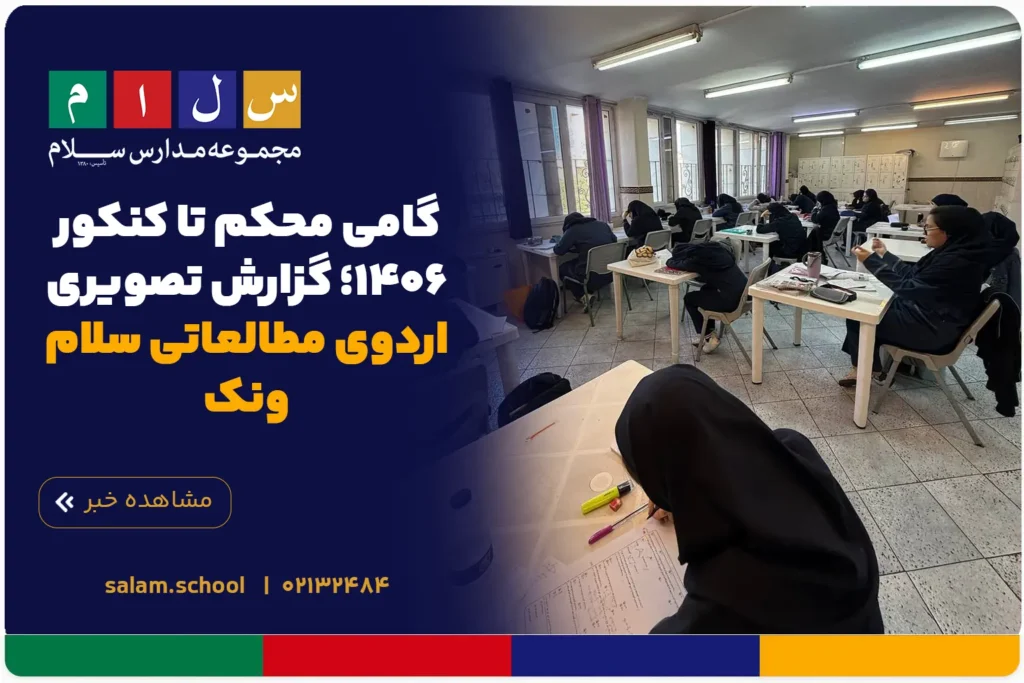 گامی محکم تا کنکور ۱۴۰۶؛ گزارش تصویری اردوی مطالعاتی سلام ونک