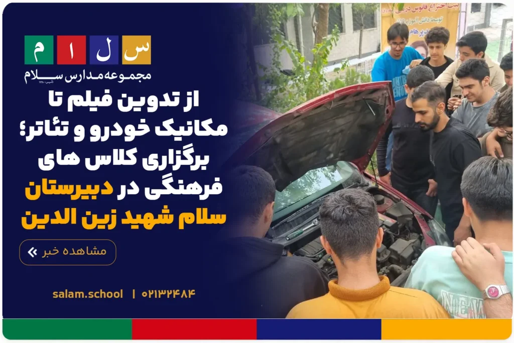 از تدوین فیلم تا مکانیک خودرو و تئاتر؛ برگزاری کلاس های فرهنگی در دبیرستان سلام شهید زین الدین