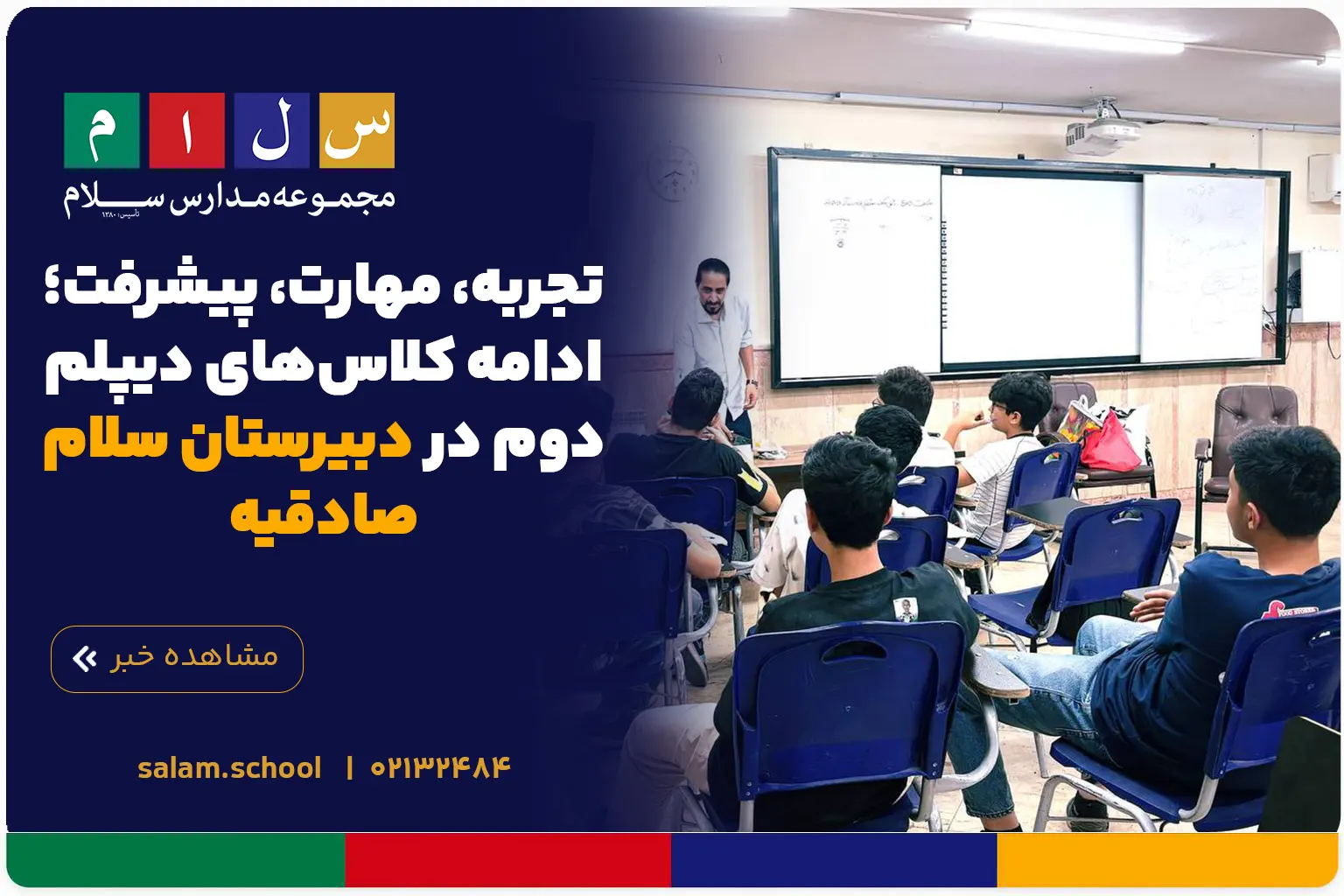 تجربه، مهارت، پیشرفت؛ ادامه کلاس‌های دیپلم دوم در دبیرستان سلام صادقیه