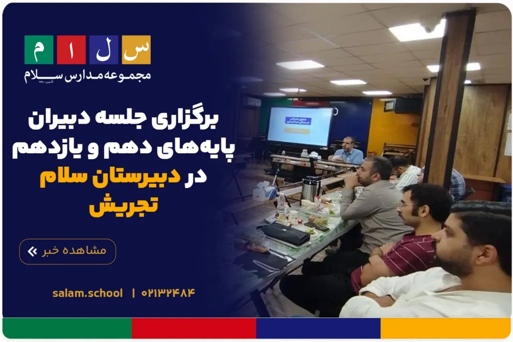 برگزاری جلسه دبیران پایههای دهم و یازدهم در دبیرستان سلام تجریش