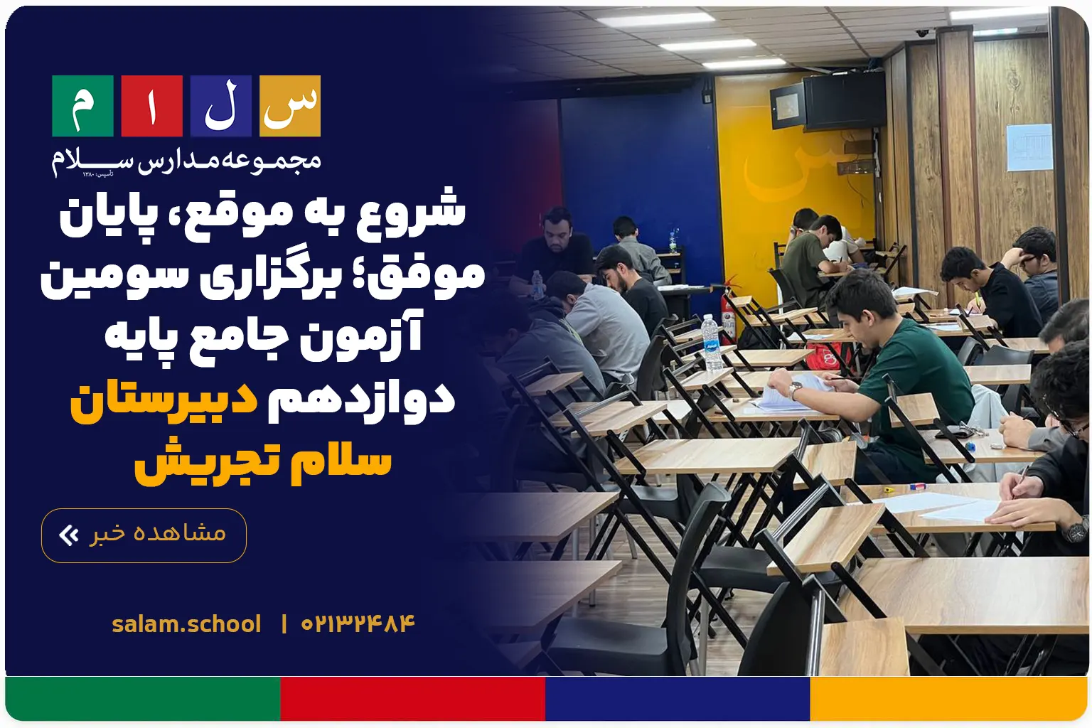 شروع به موقع، پایان موفق؛ برگزاری سومین آزمون جامع پایه دوازدهم دبیرستان سلام تجریش
