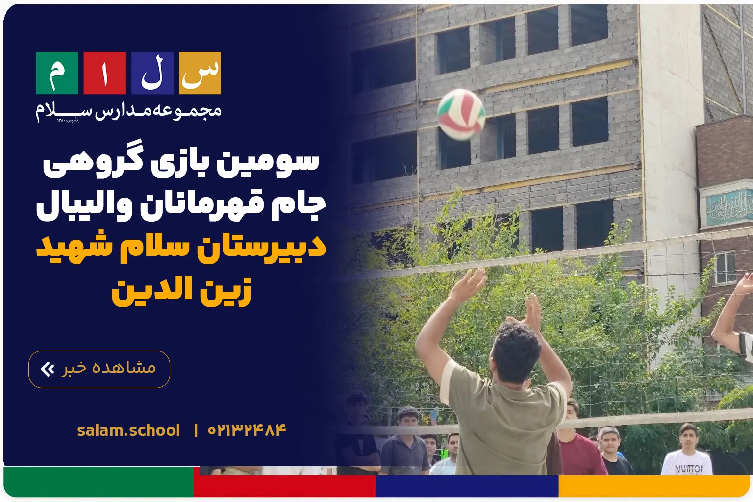 سومین بازی گروهی جام قهرمانان والیبال دبیرستان سلام شهید زین الدین