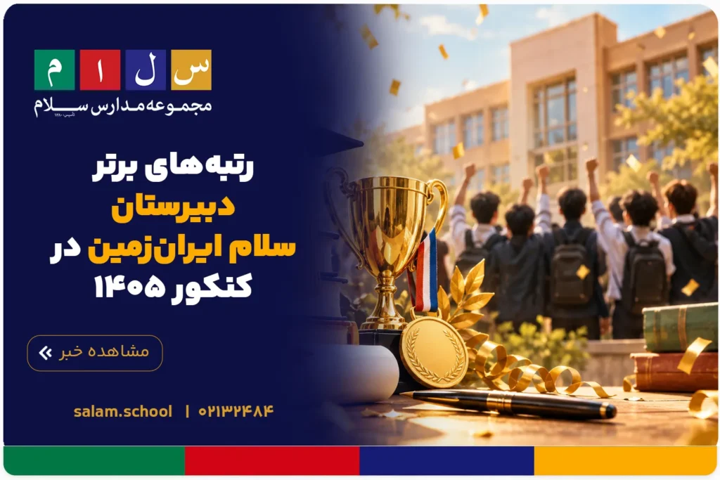 رتبههای برتر دبیرستان سلام ایرانزمین در کنکور ۱۴۰۵