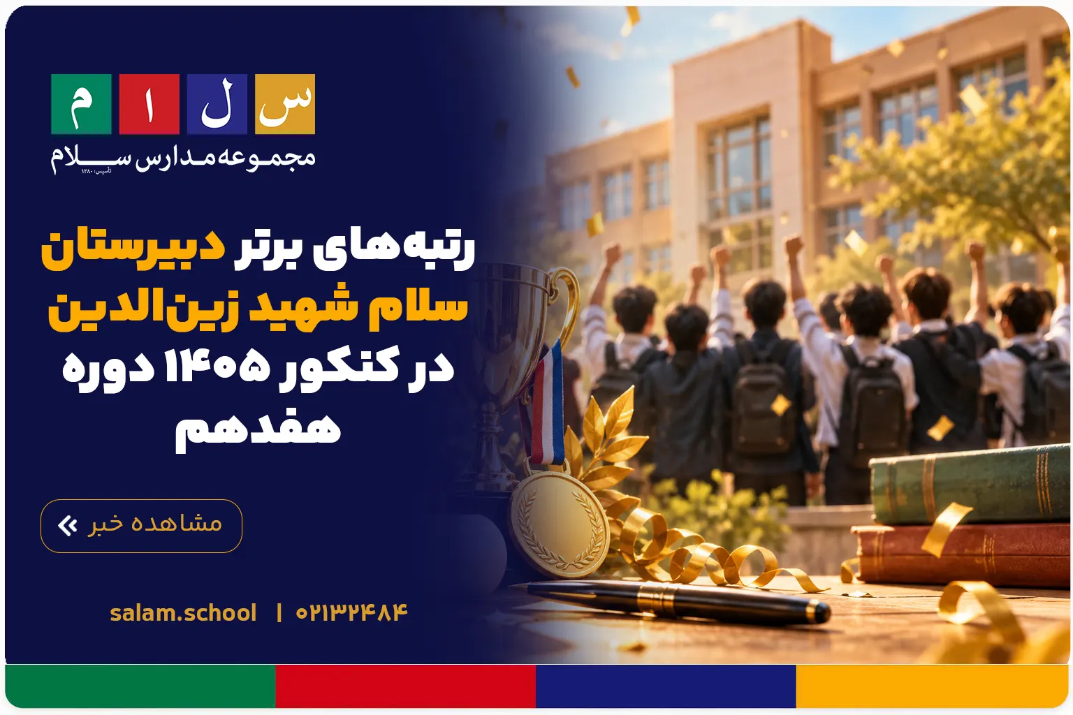 رتبه‌های برتر دبیرستان سلام شهید زین‌الدین در کنکور ۱۴۰۵ (دوره هفدهم)
