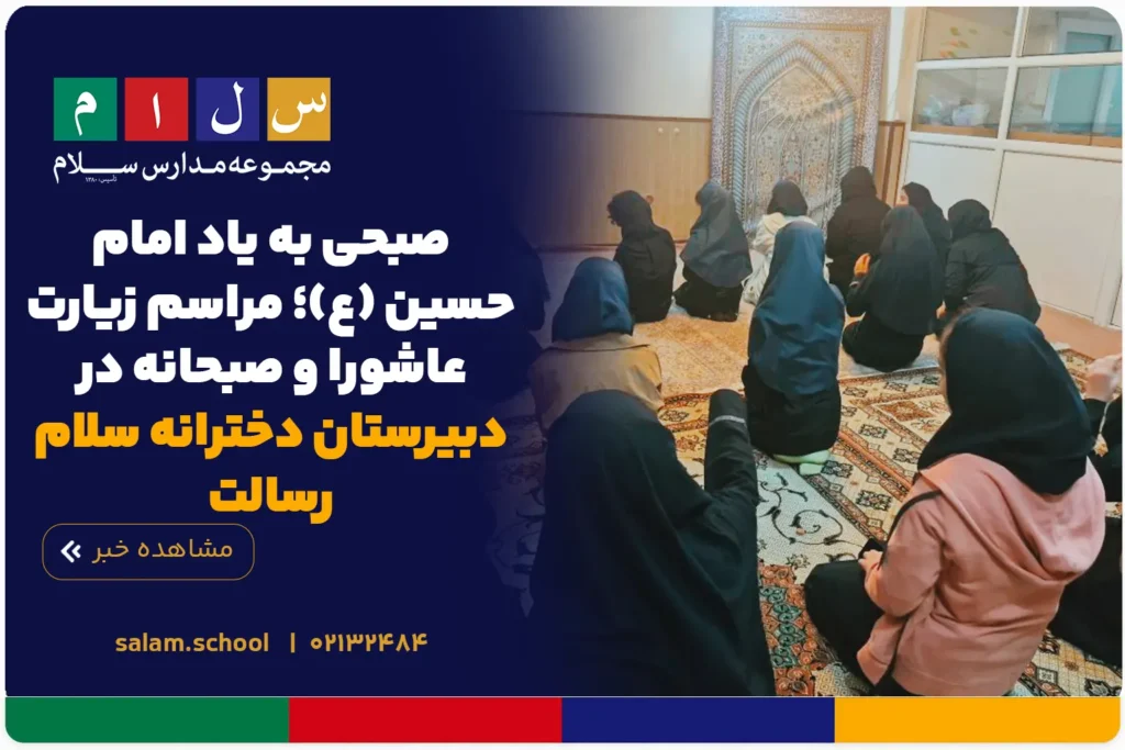 صبحی به یاد امام حسین (ع)؛ مراسم زیارت عاشورا و صبحانه در دبیرستان دخترانه سلام رسالت